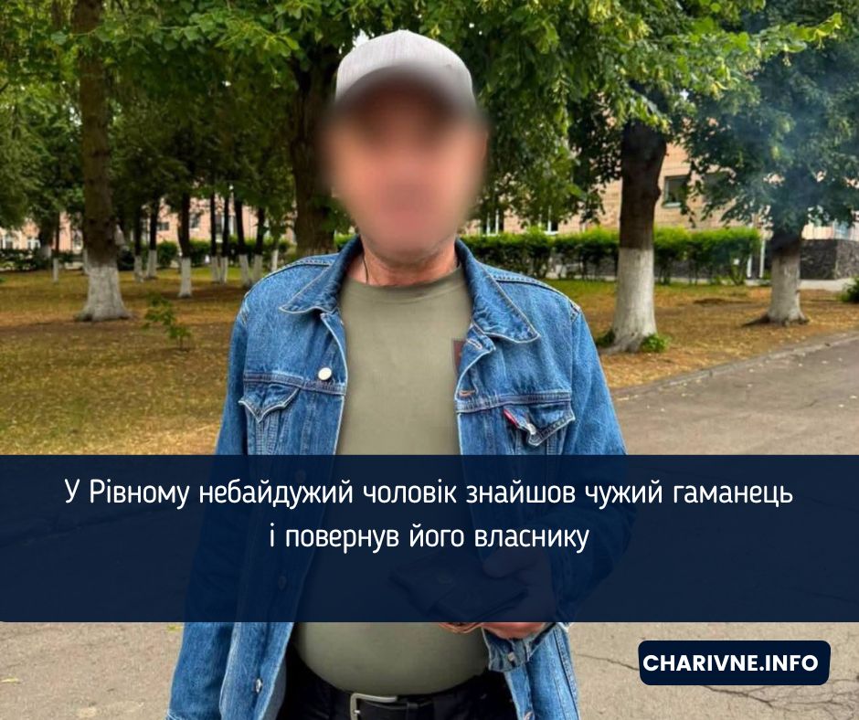 У Рівному небайдужий чоловік знайшов чужий гаманець і повернув його власнику